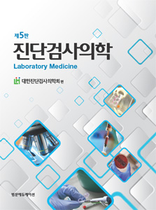 진단검사의학-5판