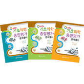 기초의학종합평가세트 (총3권)