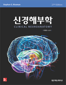 Waxman 신경해부학-27판