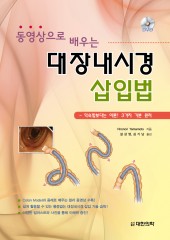 동영상으로 배우는 대장내시경 삽입법