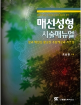 매선성형 시술매뉴얼: 침과 매선을 활용한 주름개선과 리프팅 [양장본]