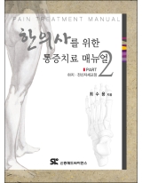 한의사를 위한 통증치료 매뉴얼 Part 2: 하지 전신자세교정 [양장본]