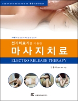 전기치료기를 이용한 마사지치료 [페이퍼백]