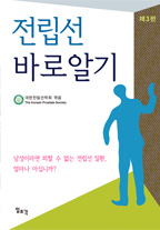 전립선 바로알기(제3판)