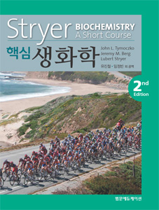 Stryer 핵심생화학-2판