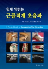 쉽게 익히는 근골격계 초음파