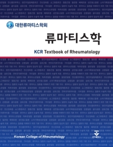 류마티스학