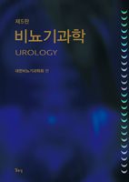 비뇨기과학 5판 (비뇨의학 6판으로 개정되었습니다)