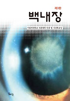 백내장 제3판