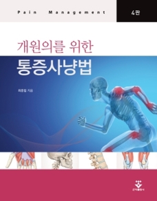 개원의를 위한 통증사냥법-4판