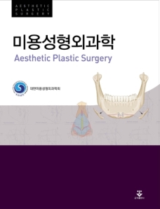 미용성형외과학 1판