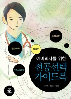 예비의사를 위한 전공선택 가이드북-2판