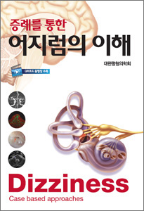 증례를 통한 어지럼의 이해
