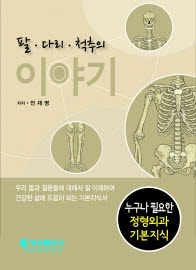 팔 다리 척추 이야기