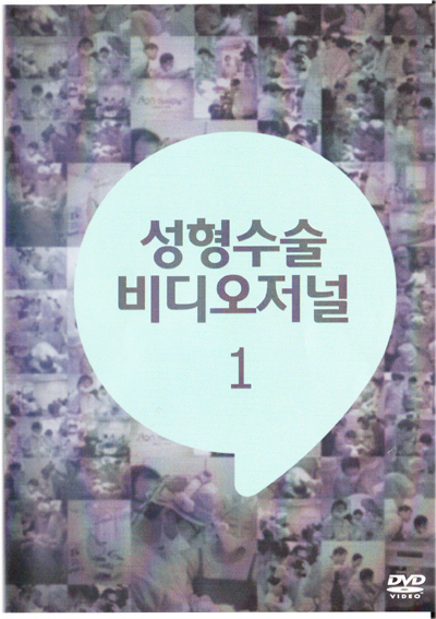 성형수술비디오저널1(DVD)