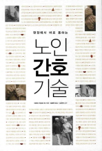 현장에서 바로 통하는 노인 간호 기술