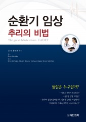 순환기 임상 추리의 비법