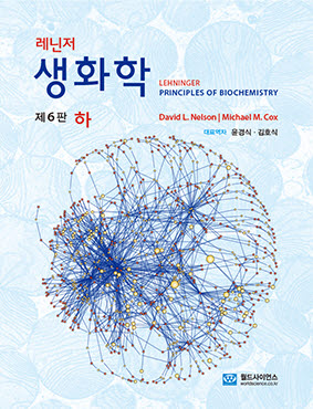 레닌저 생화학 (제6판)-하