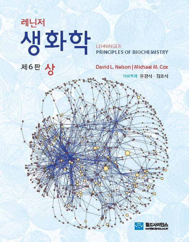레닌저 생화학 (제6판)-상