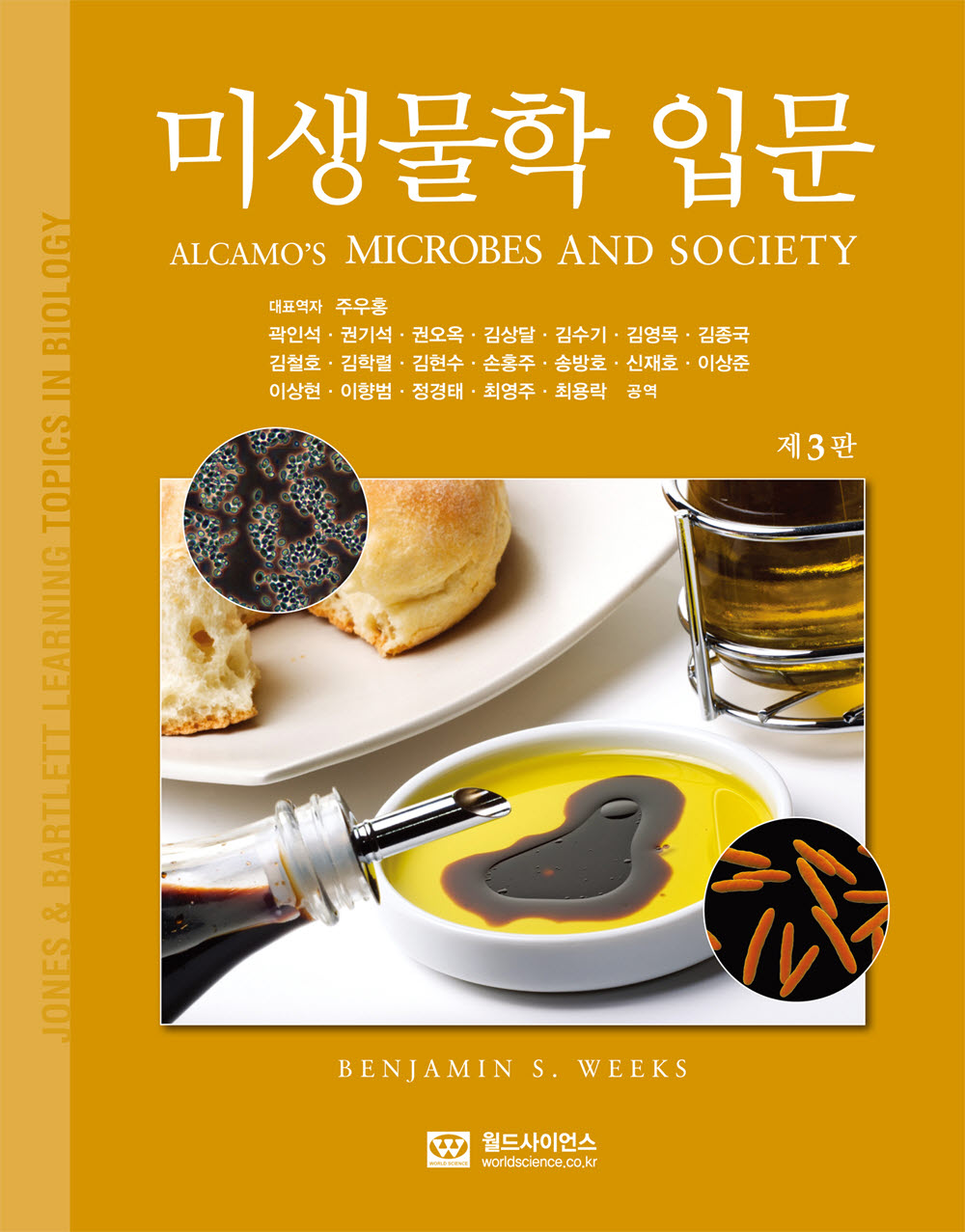 미생물학입문 3판