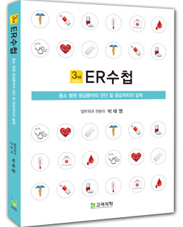 ER수첩(제3판)