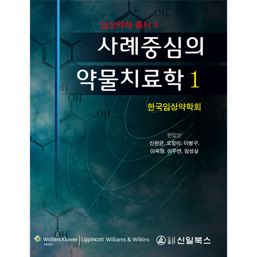 사례중심의 약물치료학 (2권세트)