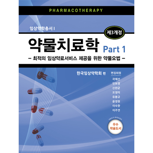 약물치료학- 최적의 임상약료서비스 제공을 위한 약물요법 - (전2권)