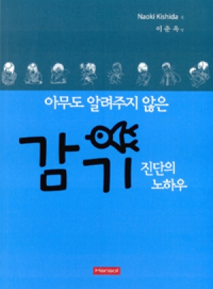 감기진단 노하우(아무도 알려주지 않는)