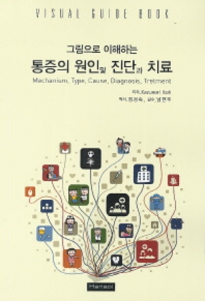 통증의 원인 및 진단과 치료(그림으로 이해하는)