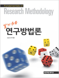 알기쉬운연구방법론