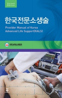 한국전문소생술 2판 [칼스 교재]