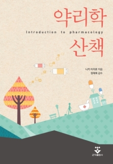 약리학 산책