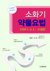 단계별로 파악하는 소화기 약물요법-STEP1 2 3(수정판)