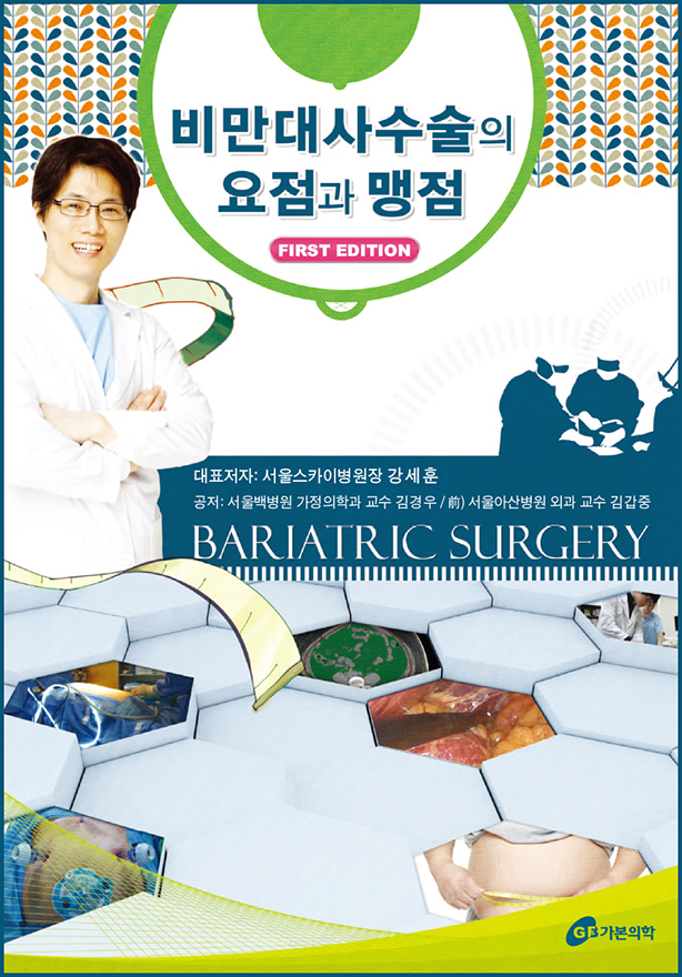 비만대사수술의 요점과 맹점