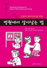 병원에서 살아남는 법--인턴과 레지던트를 위한