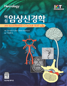 핵심임상신경학-3판