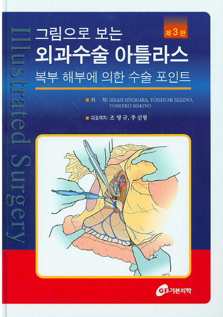 그림으로보는 외과수술아틀라스-3판