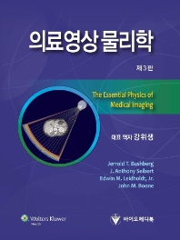 의료영상물리학 제3판