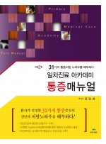 일차진료아카데미 통증매뉴얼-2판