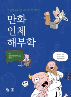 만화인체해부학(프랑켄슈타인주니어 박사의)