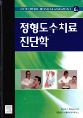 정형도수치료진단학-6판