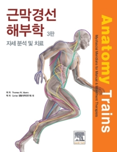 근막경선 해부학 3판