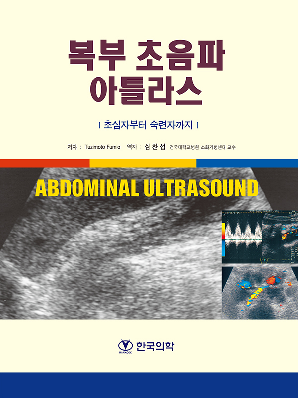 복부초음파아틀라스(수정판)