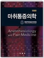 마취통증의학-3판
