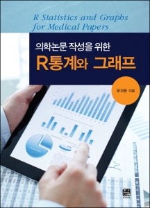 의학논문 작성을 위한 R통계와 그래프