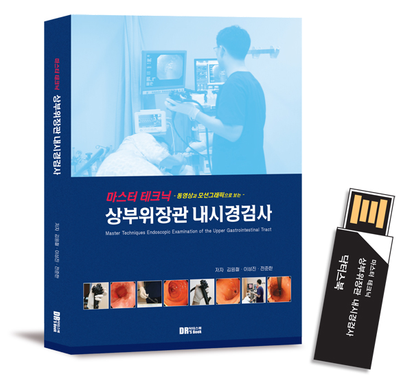 동영상과 모션그래픽으로 보는 마스터 테크닉 상부위장관 내시경검사
