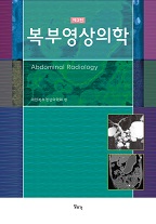 복부영상의학 3판