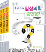 1200제 임상의학종합평가 문제풀이set (전3권)