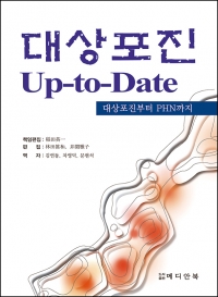 대상포진 Up-to Date-- (대상포진부터 PHN까지)