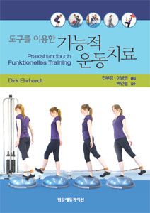 도구를 이용한 기능적 운동치료